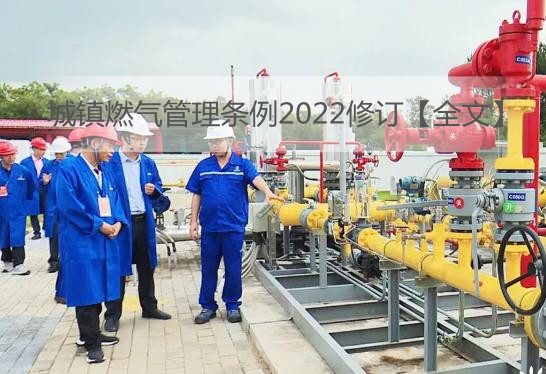 2022修訂城鎮燃氣管理條例全文