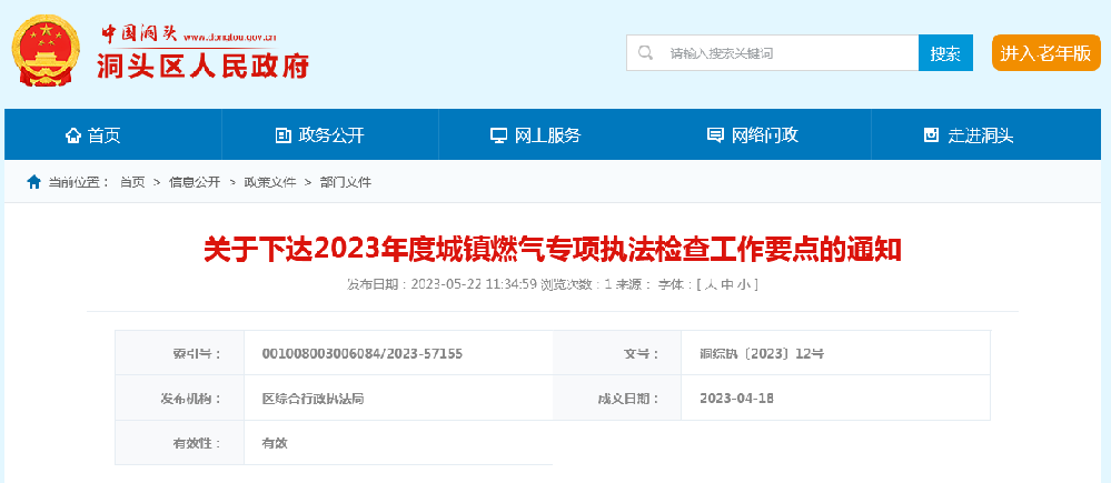 關(guān)于下達2023年度洞頭區城鎮燃氣專(zhuān)···